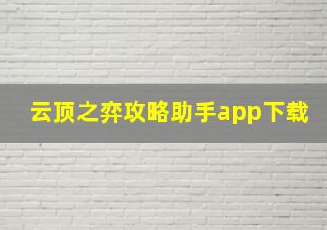 云顶之弈攻略助手app下载