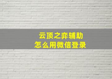 云顶之弈辅助怎么用微信登录