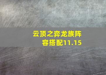 云顶之弈龙族阵容搭配11.15