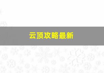 云顶攻略最新