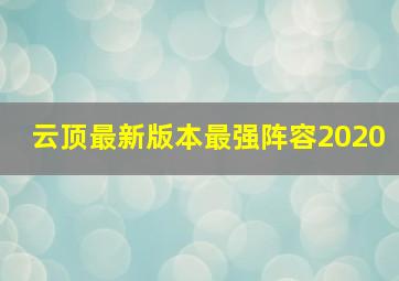 云顶最新版本最强阵容2020