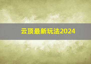 云顶最新玩法2024