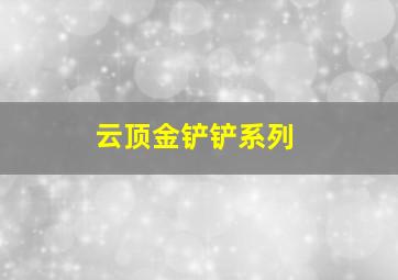 云顶金铲铲系列