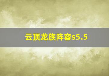 云顶龙族阵容s5.5