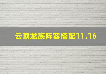 云顶龙族阵容搭配11.16