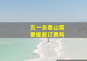 五一去泰山需要提前订票吗