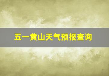 五一黄山天气预报查询