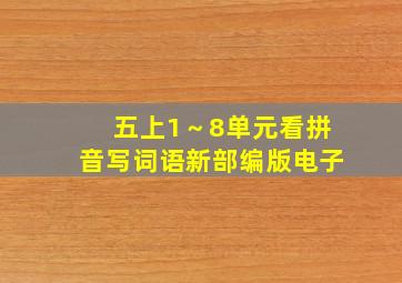 五上1～8单元看拼音写词语新部编版电子