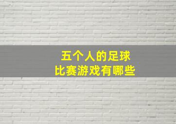 五个人的足球比赛游戏有哪些