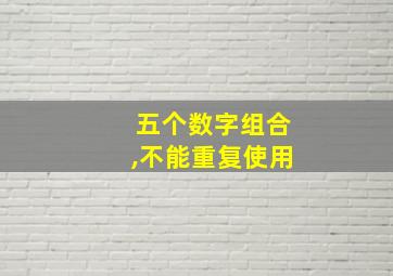 五个数字组合,不能重复使用