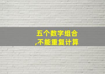 五个数字组合,不能重复计算