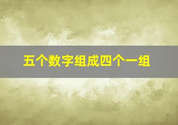 五个数字组成四个一组