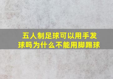 五人制足球可以用手发球吗为什么不能用脚踢球