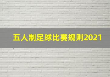 五人制足球比赛规则2021