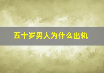 五十岁男人为什么出轨