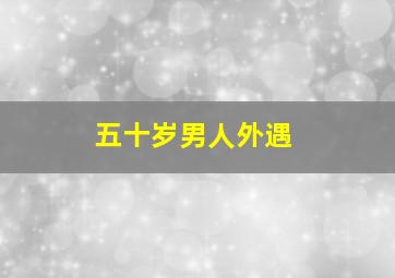 五十岁男人外遇