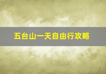 五台山一天自由行攻略