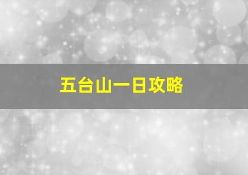 五台山一日攻略