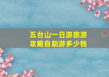 五台山一日游旅游攻略自助游多少钱