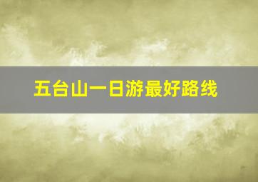 五台山一日游最好路线