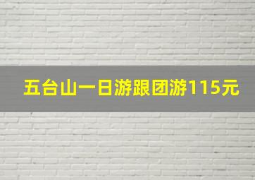 五台山一日游跟团游115元