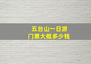 五台山一日游门票大概多少钱