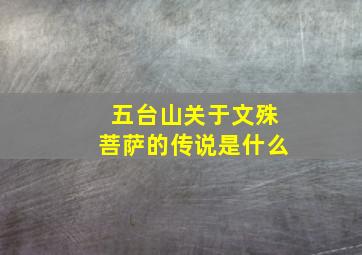 五台山关于文殊菩萨的传说是什么