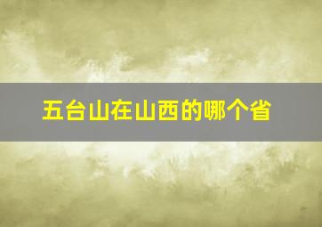 五台山在山西的哪个省