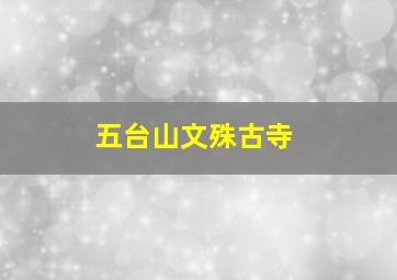 五台山文殊古寺