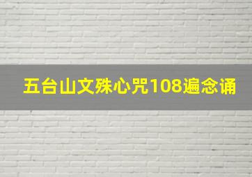 五台山文殊心咒108遍念诵