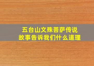 五台山文殊菩萨传说故事告诉我们什么道理