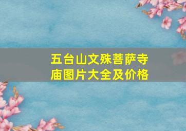 五台山文殊菩萨寺庙图片大全及价格