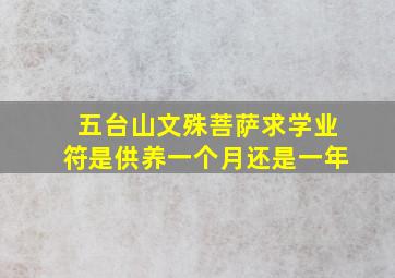 五台山文殊菩萨求学业符是供养一个月还是一年