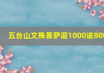 五台山文殊菩萨迎1000送800