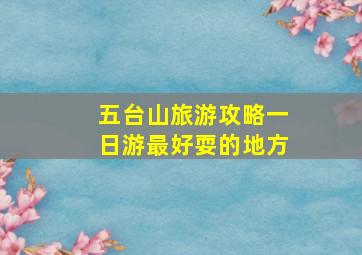 五台山旅游攻略一日游最好耍的地方