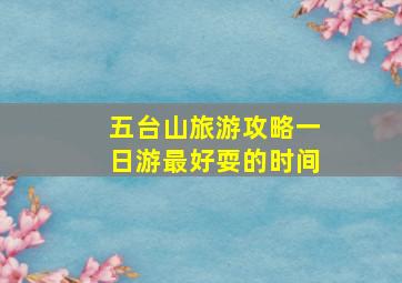 五台山旅游攻略一日游最好耍的时间