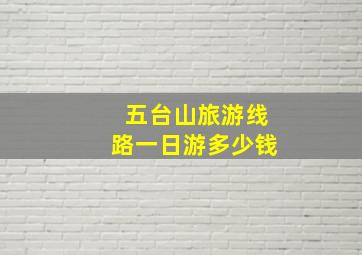 五台山旅游线路一日游多少钱