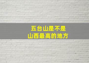 五台山是不是山西最高的地方