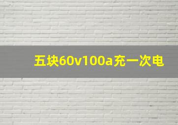 五块60v100a充一次电