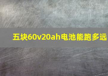 五块60v20ah电池能跑多远