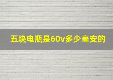 五块电瓶是60v多少毫安的