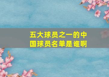 五大球员之一的中国球员名单是谁啊