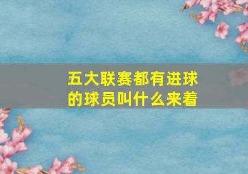 五大联赛都有进球的球员叫什么来着