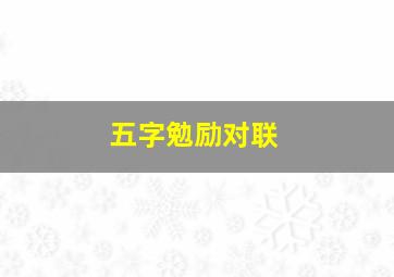 五字勉励对联