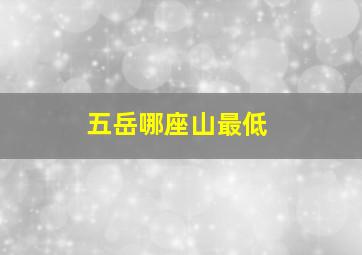 五岳哪座山最低