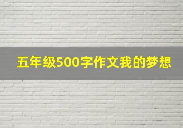 五年级500字作文我的梦想