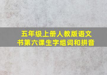 五年级上册人教版语文书第六课生字组词和拼音