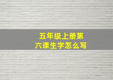 五年级上册第六课生字怎么写