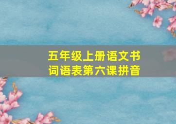 五年级上册语文书词语表第六课拼音