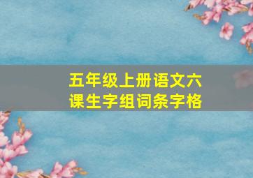 五年级上册语文六课生字组词条字格